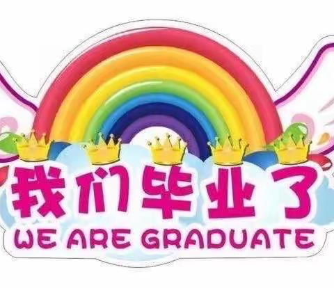 我们毕业啦🎓——锦都嘉园幼儿园大一班毕业典礼