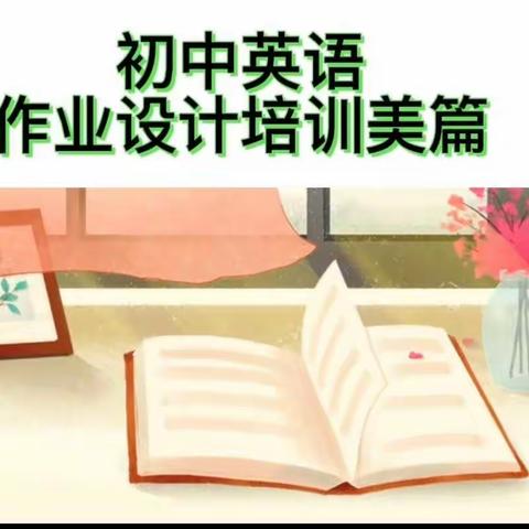 初中英语作业设计专题培训美篇
