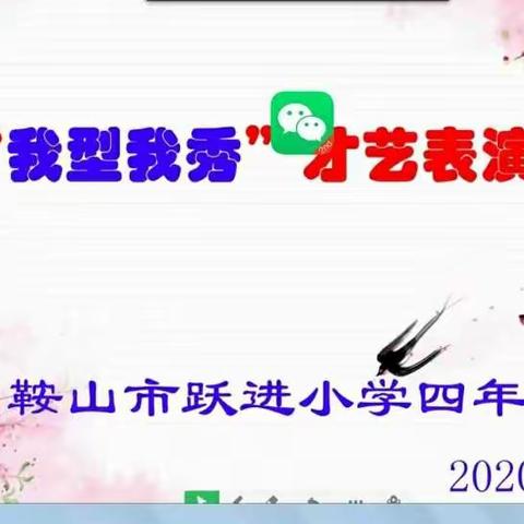 师生携手齐聚云端   看“我型我秀”――跃进小学四年一班才艺表演