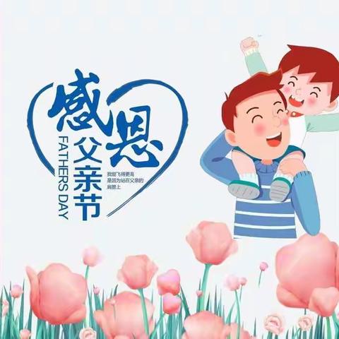 “温暖父亲节，浓浓亲子情”开发区二幼中二班父亲节活动