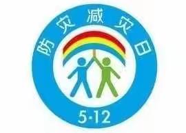 防灾减灾，从我做起——岛石镇中心幼儿园开展防灾减灾宣传教育活动