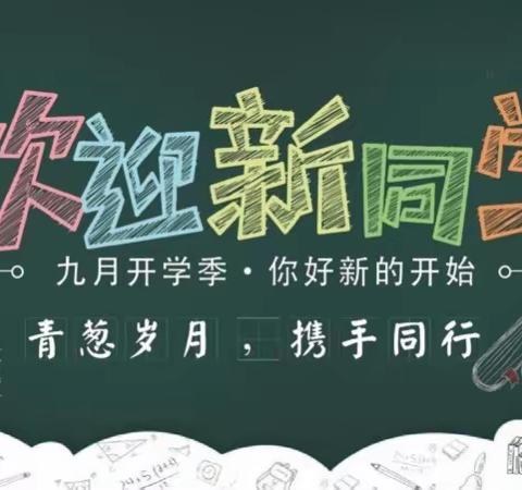 交斜镇秋丰小学2021秋季开学公告