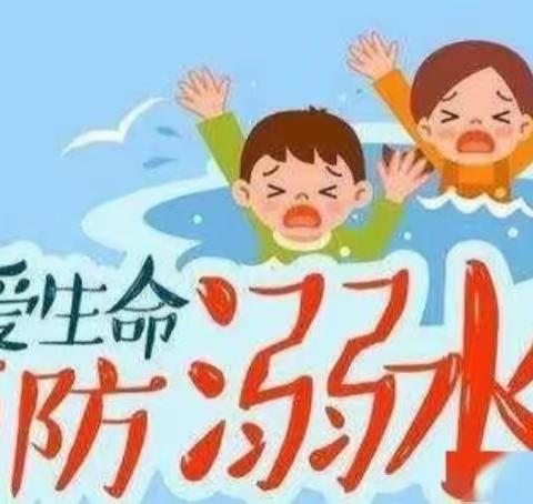 渭南市第一小学防溺水安全告家长书