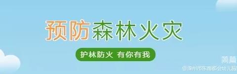 滦洲市新城幼儿园森林防火倡议书