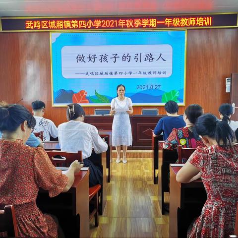 培训学习助前行——城镇四小一年级教师培训会