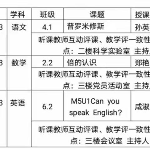 幸福牵手，相约成长——大牟家小学与第一实验小学成功举行“教学评一致性”语数英双向预约活动