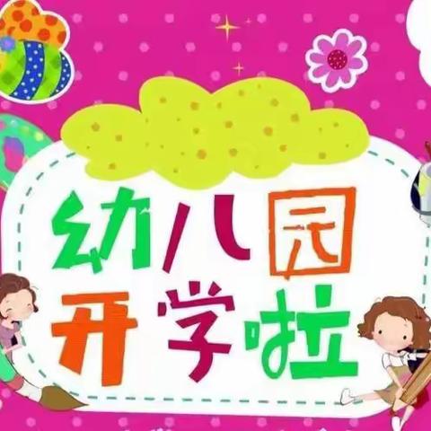 六市中心幼儿园开学通知