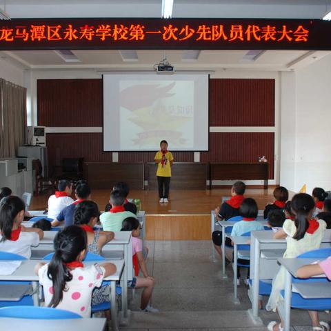 龙马潭区永寿学校召开首届少先队员代表大会