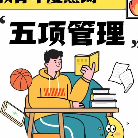 麻山镇中学关于落实“五项管理”致家长的一封信