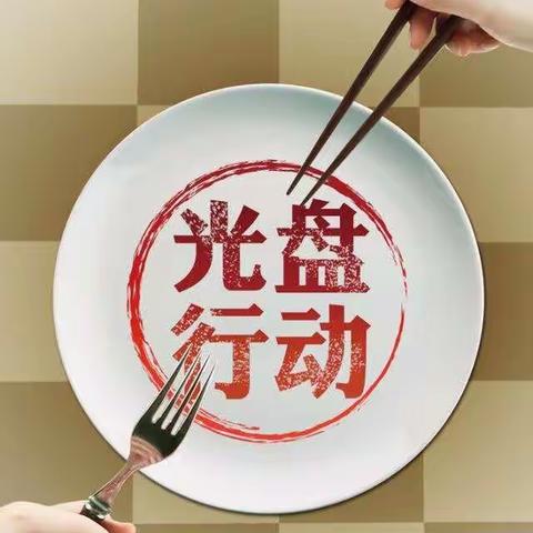 拒绝舌尖上的浪费 争做光盘小使者