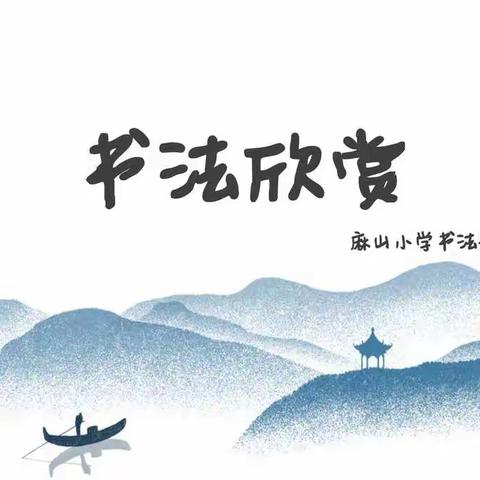 传承中华文明，弘扬书法艺术——麻山小学书法欣赏课题研究动态