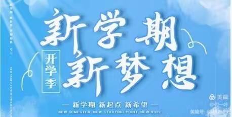 开学第一课
