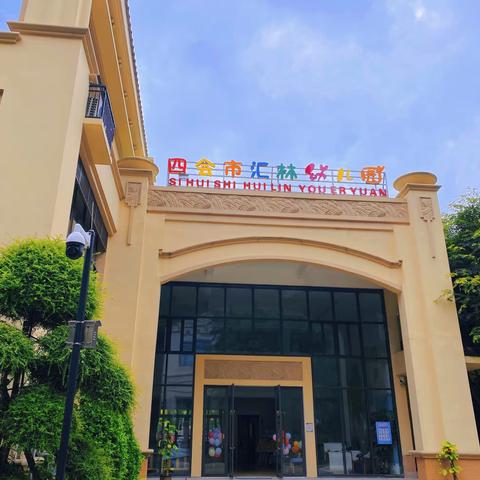 “幼”是一期开学季  四会市东城街道汇林幼儿园  开学温馨提示