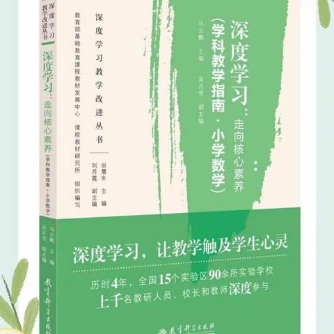 深度学习走向核心素养      深度阅读助力专业成长——南乐县求实小学数学组暑期阅读系列活动（一）