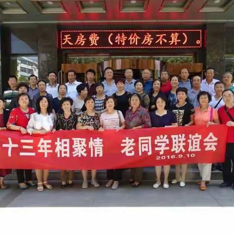 43年的同学聚会