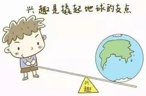 新幼中二班——《孩子的兴趣是什么？如何培养孩子的兴趣？》家长线上活动