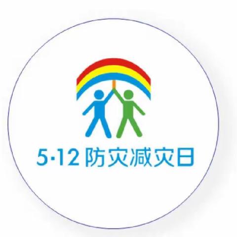 防震减灾，常记于心——双庙小学5.12防震减灾主题活动