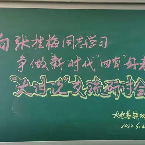 双庙小学教师学习张桂梅同志“大讨论”交流研讨会