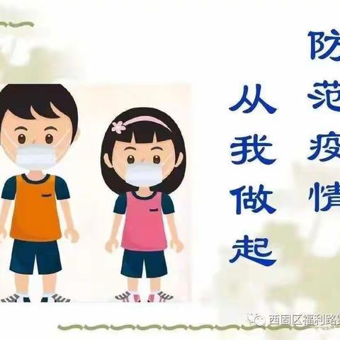 疫情防控，从我做起 --双庙小学疫情防控教育活动