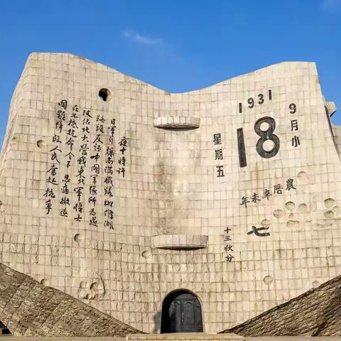 铭记九一八 吾辈当自强-------单县一中南校区九一八主题活动