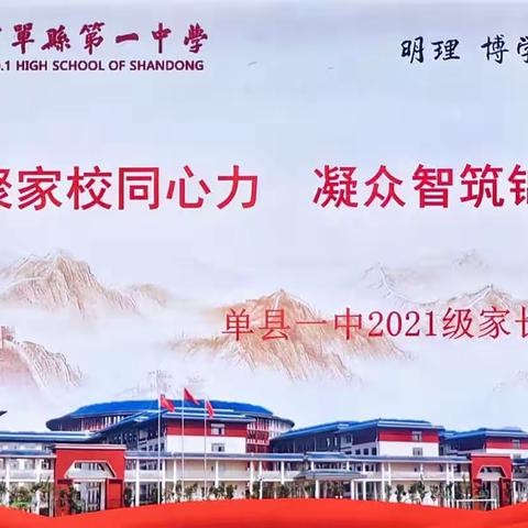 聚家校同心力 凝众智筑锦程——单县一中2021级家长代表会