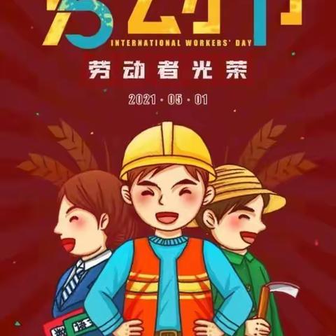 “弘扬传统美德 争做时代新人”教科院附小一年级8班劳动快乐假日小队活动