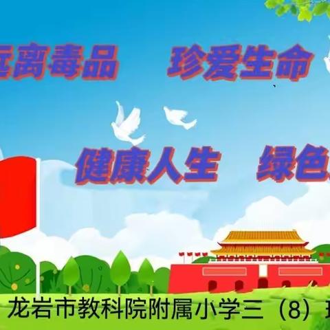 “远离毒品     珍爱生命   健康人生                  绿色无毒”——   教科院附小 三（8）班假日小队活动