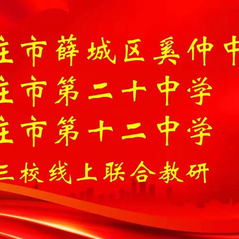 联合才能共享，互助才能共赢------奚仲中学•二十中•十二中三校联合教研纪实