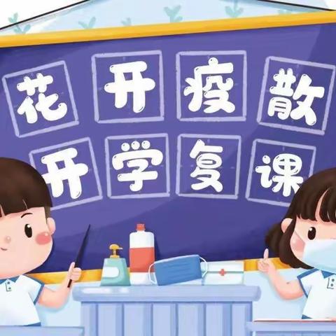 铺就平安复学路，喜迎莘莘学子归——奚仲中学八中校区复学工作纪实