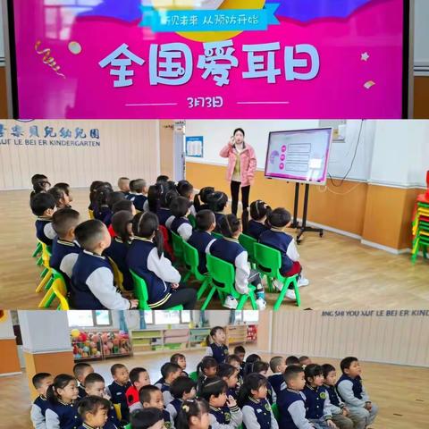 “爱耳护耳，倾听美好”——京师幼学乐贝儿幼儿园爱耳日美篇