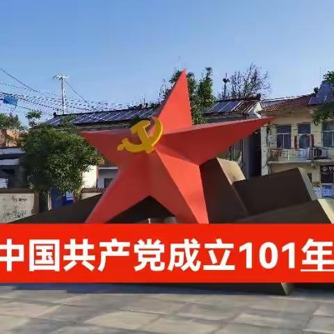 为了迊接中国共产党成立101周年，我们在太行公园开展颂党恩，迊七一活动。