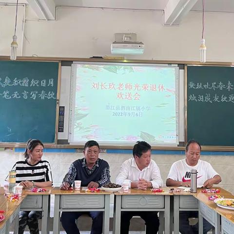 “四十岁月育桃李 半百人生光荣休”—— 泗南江镇小学举行刘长玖老师退休欢送会