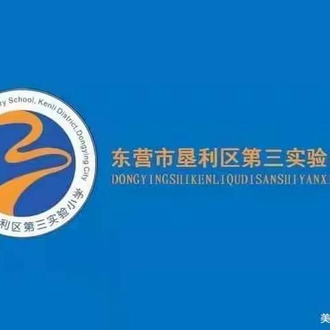 垦利区第三实验小学语文学习共同体“学为中心1+3+N”教学研讨暨读书交流（第3期）