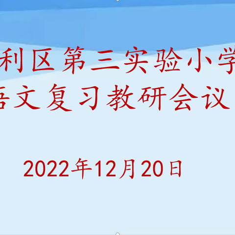 垦利区第三实验小学语文复习线上教研活动