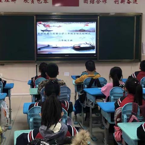 “朗诵千古名句，追寻古诗之美”——垦利区第三实验小学二年级10班举办“古诗达标测验”活动