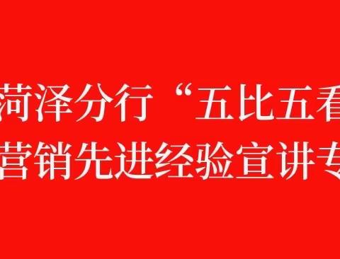 枣庄银行菏泽分行“五比五看五提升”零售营销先进经验宣讲专题会