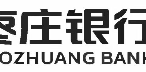 深耕社区客户，精心塑造枣庄银行新特色，“开门红”菏泽分行在行动。