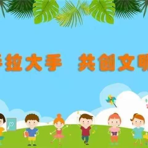 安宁市八街街道摩所营村幼儿园开展“小手拉大手，共创文明城”文明创建活动