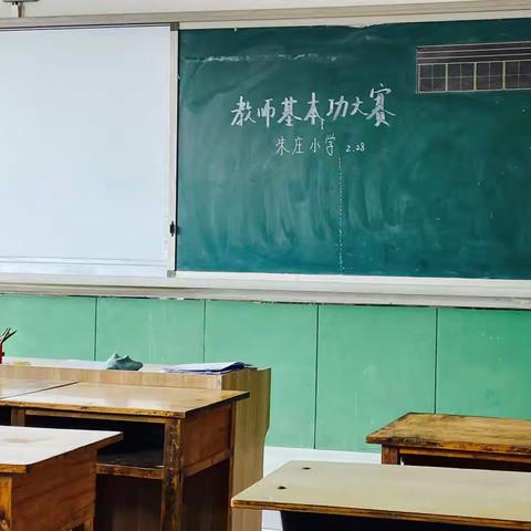 朱庄小学教师基本功大赛