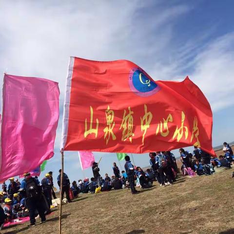 山泉镇中心小学---远足踏青，亲近自然