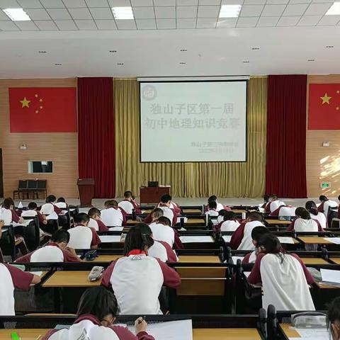 “以赛促学，备战学考”---独山子第一届初中地理知识竞赛