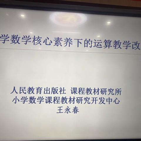 聚焦核心素养，推动深层教学—《小学数学核心素养下的运算教学改革》