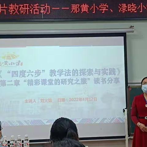 联片教研促发展  校级交流谋新篇——那黄小学应用四度六步教学法送教下乡系列活动