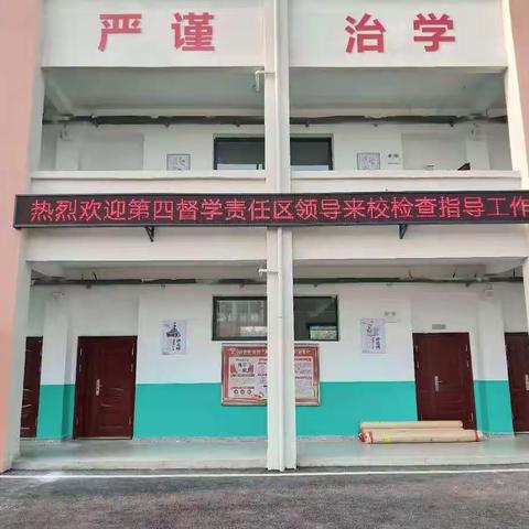 责任督学进课堂，听课评课促提升——上栗县第四责任区督学莅临上埠中学开展听课活动