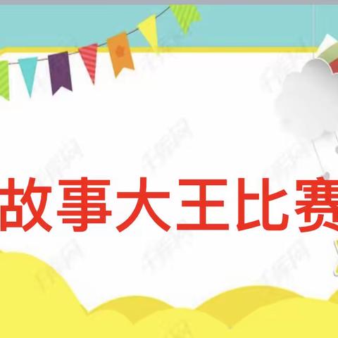 “童心童语同成长”——记云河班故事大王比赛