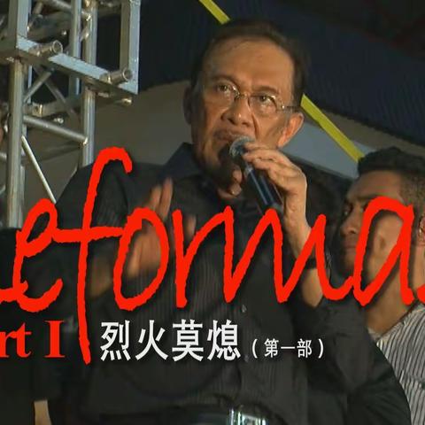 【烈火莫熄】上集