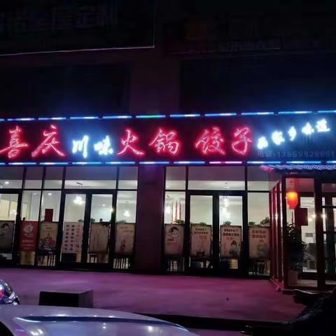 喜 庆 川 味 火 锅 盛 大 开 业
