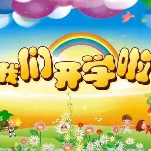 《城南巴川幼儿园中班》开学在即，如何帮助新入园宝贝顺利度过分离焦虑期？