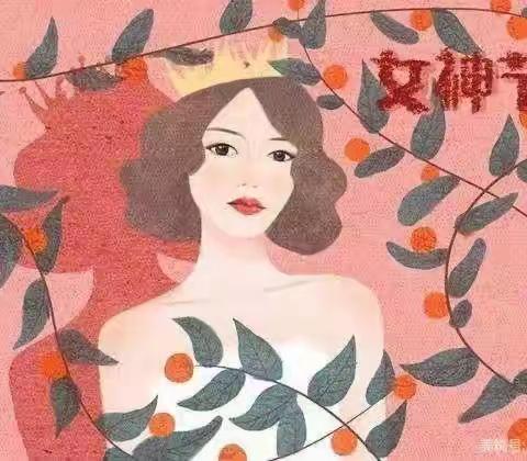 “美丽女神节 相约三月天”