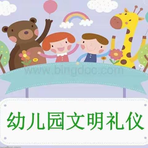 🌈🌈十月份第三周主题🌈🌈    《我是懂礼貌的好孩子》